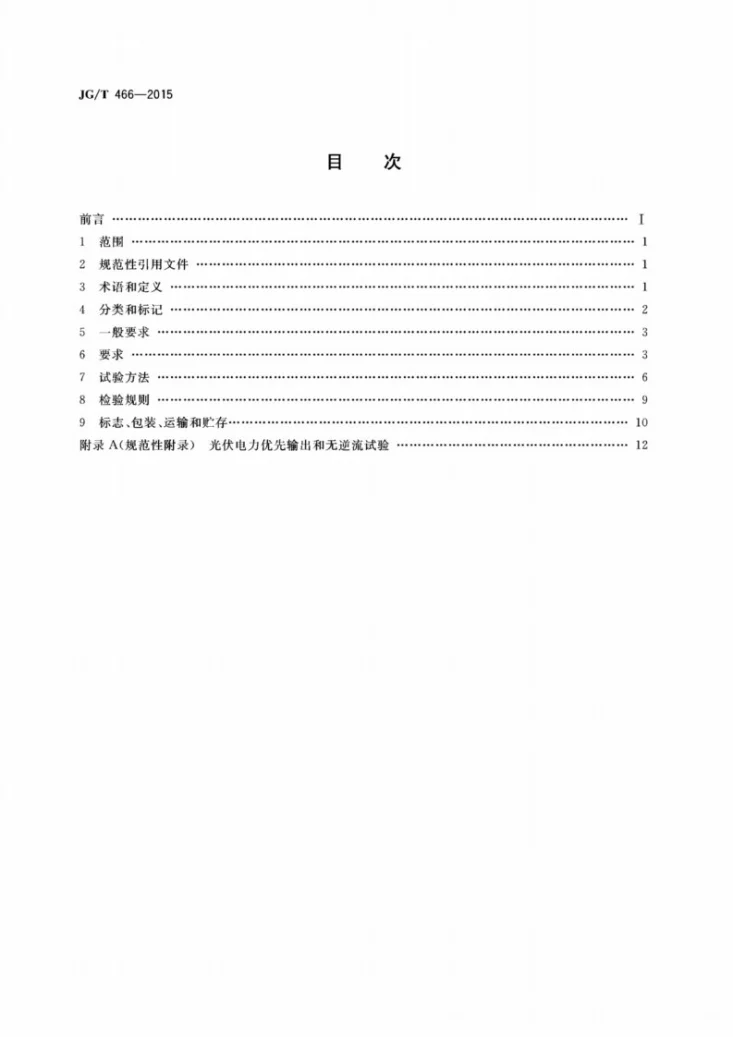 JG/T 466-2015 建筑光伏系统 无逆流并网逆变装置第2页预览图