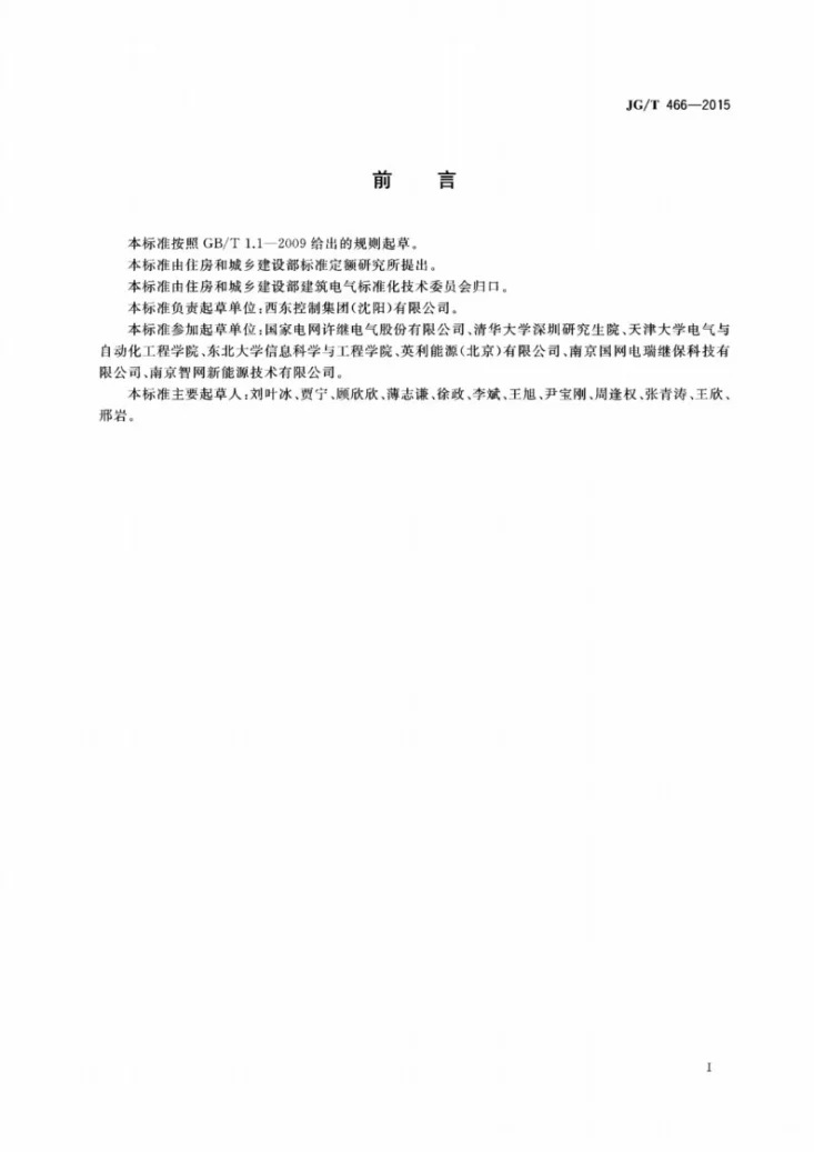 JG/T 466-2015 建筑光伏系统 无逆流并网逆变装置第3页预览图