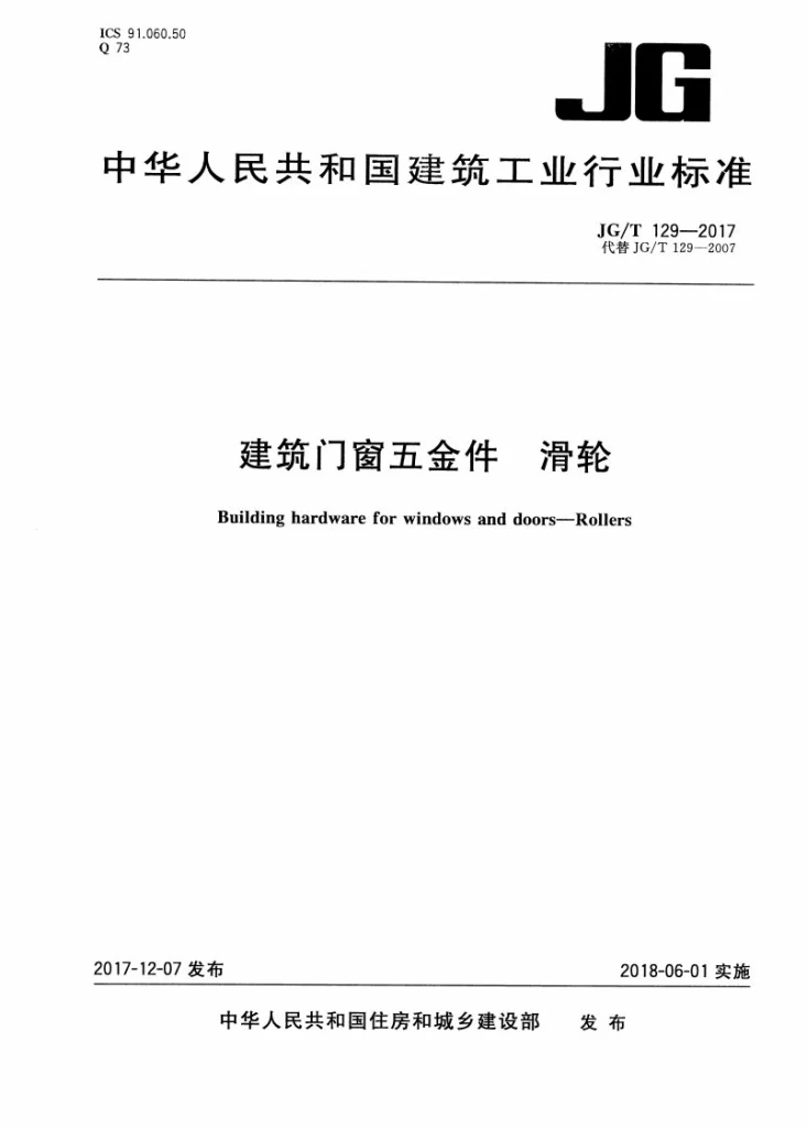 JG/T 129-2017 建筑门窗五金件 滑轮第1页预览图