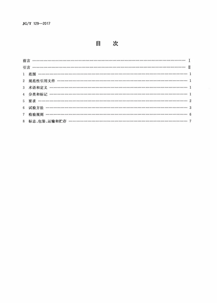 JG/T 129-2017 建筑门窗五金件 滑轮第2页预览图