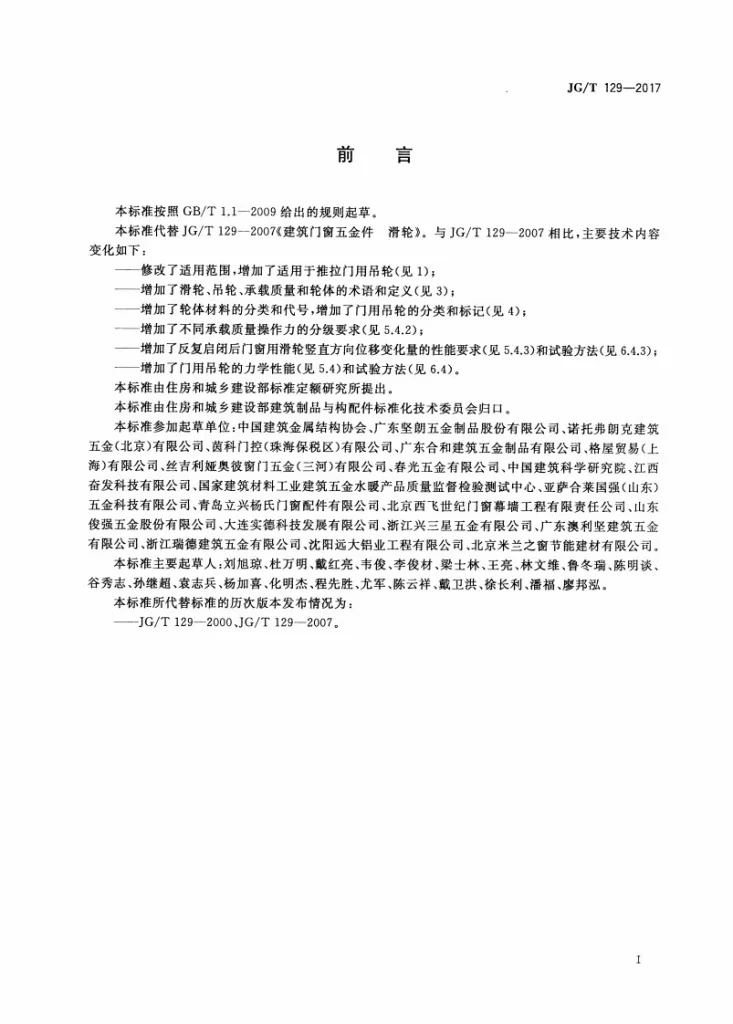 JG/T 129-2017 建筑门窗五金件 滑轮第3页预览图