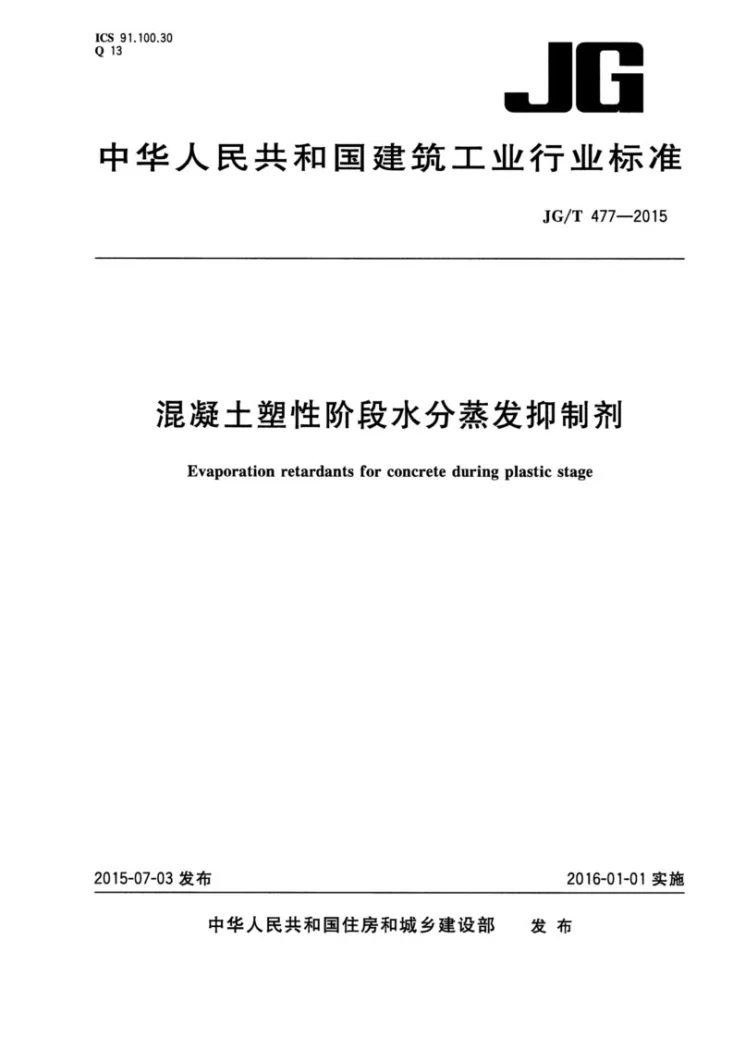 JG/T 477-2015 混凝土塑性阶段水分蒸发抑制剂第1页预览图