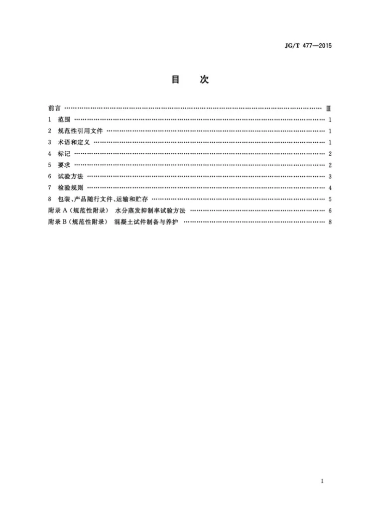 JG/T 477-2015 混凝土塑性阶段水分蒸发抑制剂第2页预览图
