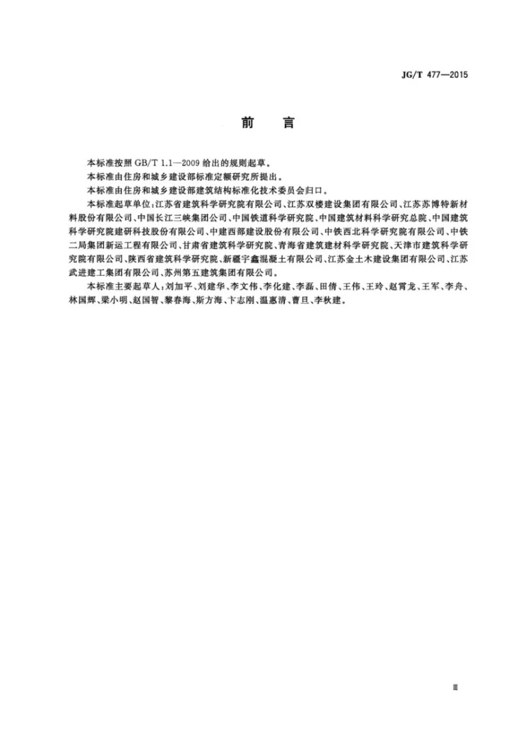 JG/T 477-2015 混凝土塑性阶段水分蒸发抑制剂第3页预览图