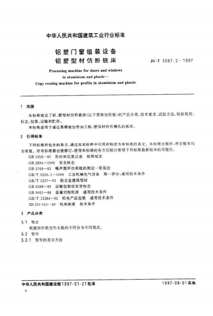 JG/T 5087.2-1997 铝塑门窗组装设备 铝塑型材仿形铣床第2页预览图