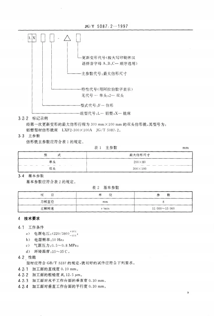 JG/T 5087.2-1997 铝塑门窗组装设备 铝塑型材仿形铣床第3页预览图