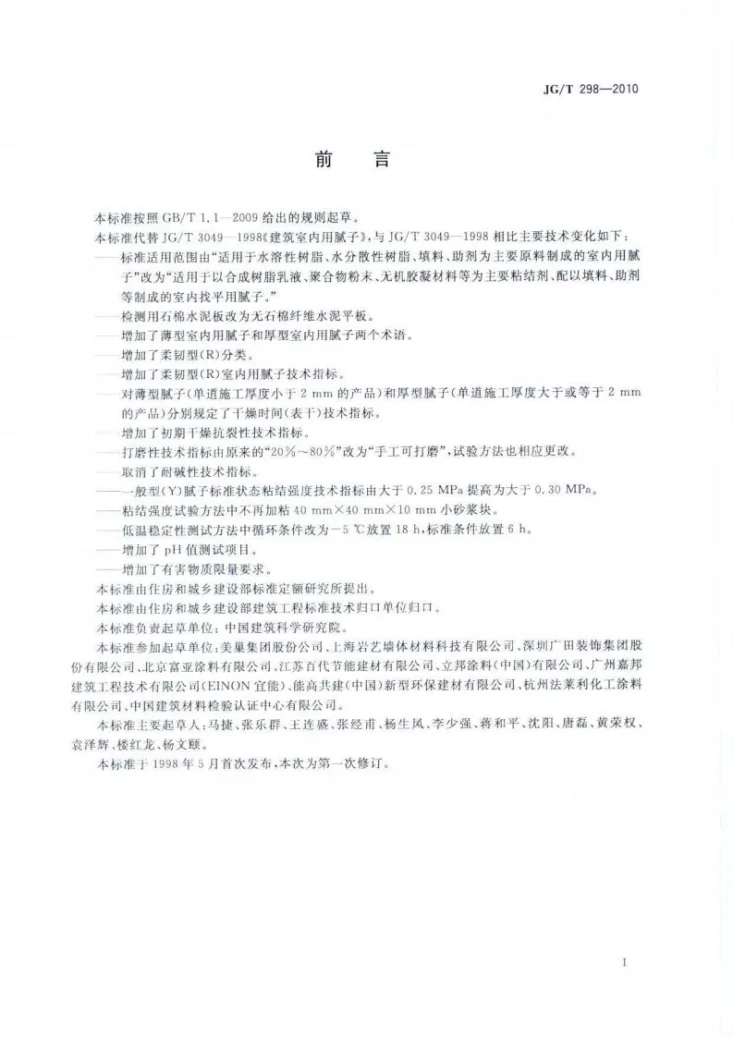 JG/T 298-2010 建筑室内用腻子第2页预览图