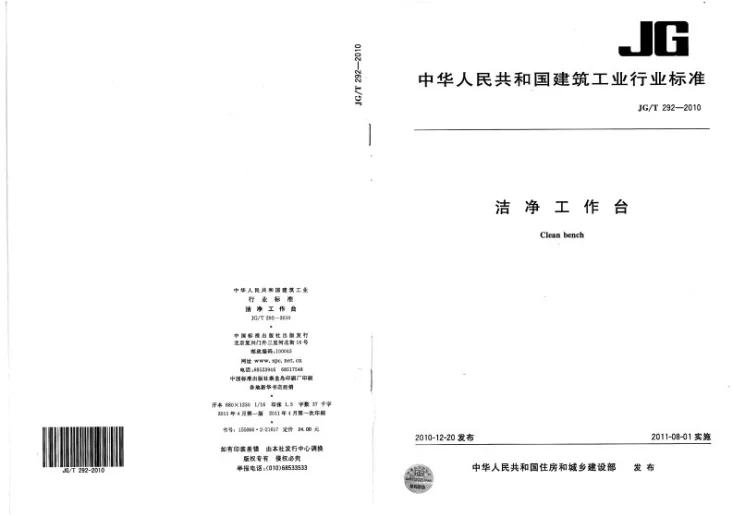 JG/T 292-2010 洁净工作台第1页预览图