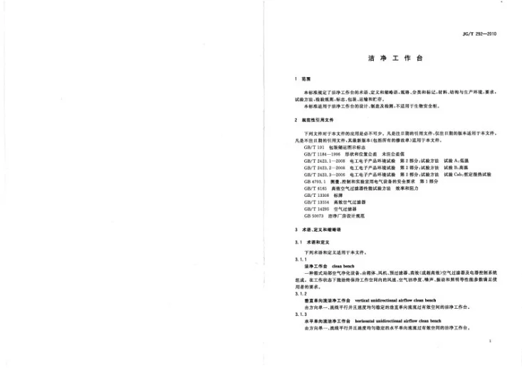 JG/T 292-2010 洁净工作台第3页预览图