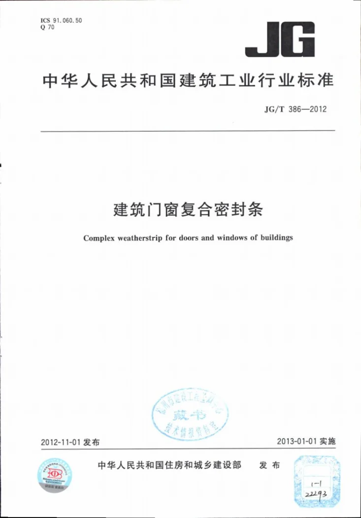 JG/T 386-2012 建筑门窗复合密封条第1页预览图
