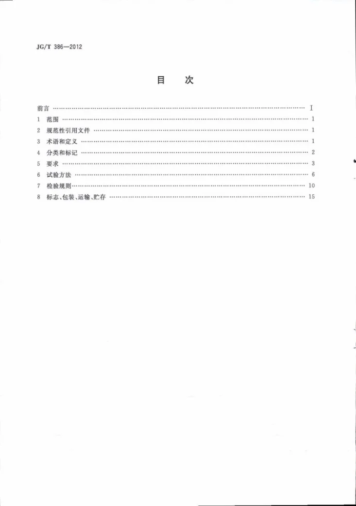JG/T 386-2012 建筑门窗复合密封条第2页预览图