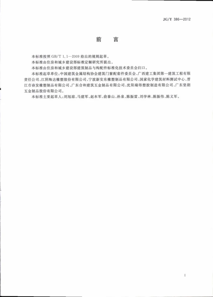 JG/T 386-2012 建筑门窗复合密封条第3页预览图
