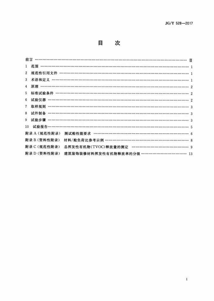 JG/T 528-2017 建筑装饰装修材料挥发性有机化合物释放量测试方法-测试舱法第2页预览图