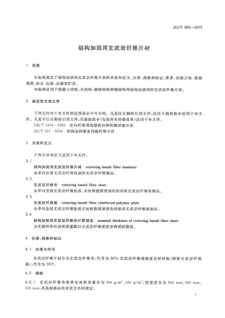 JG/T 365-2012 结构加固用玄武岩纤维片材第3页预览图