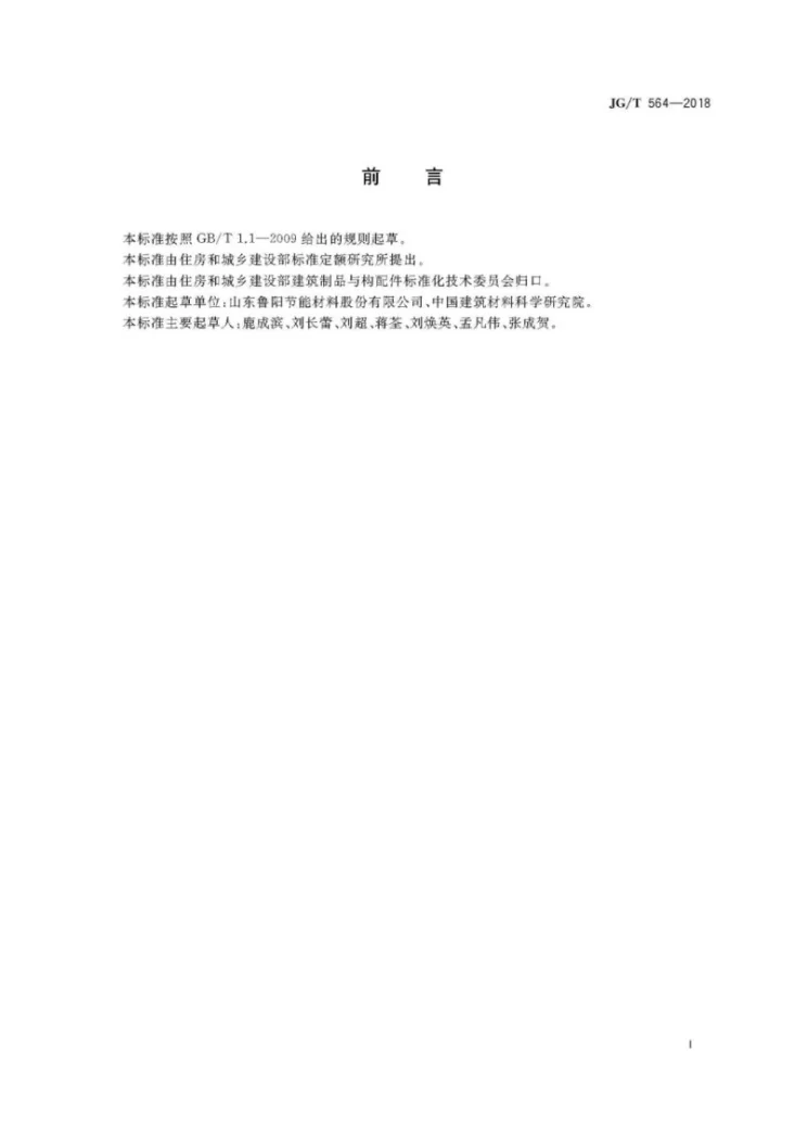 JG/T 564-2018 建筑用陶瓷纤维防火板第3页预览图