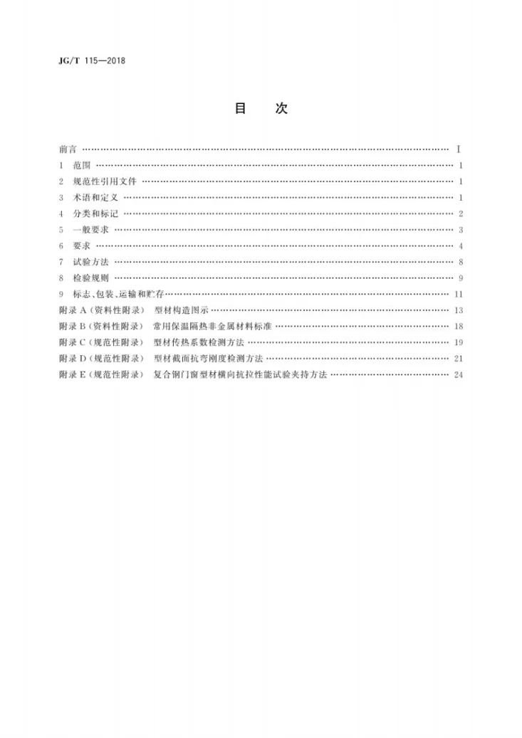 JG/T 115-2018 建筑用钢门窗型材第2页预览图