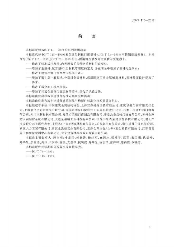 JG/T 115-2018 建筑用钢门窗型材第3页预览图