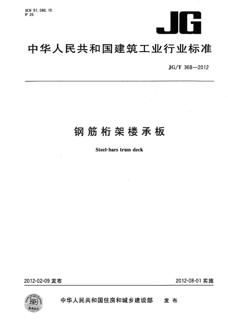 JG/T 368-2012 钢筋桁架楼承板第1页预览图