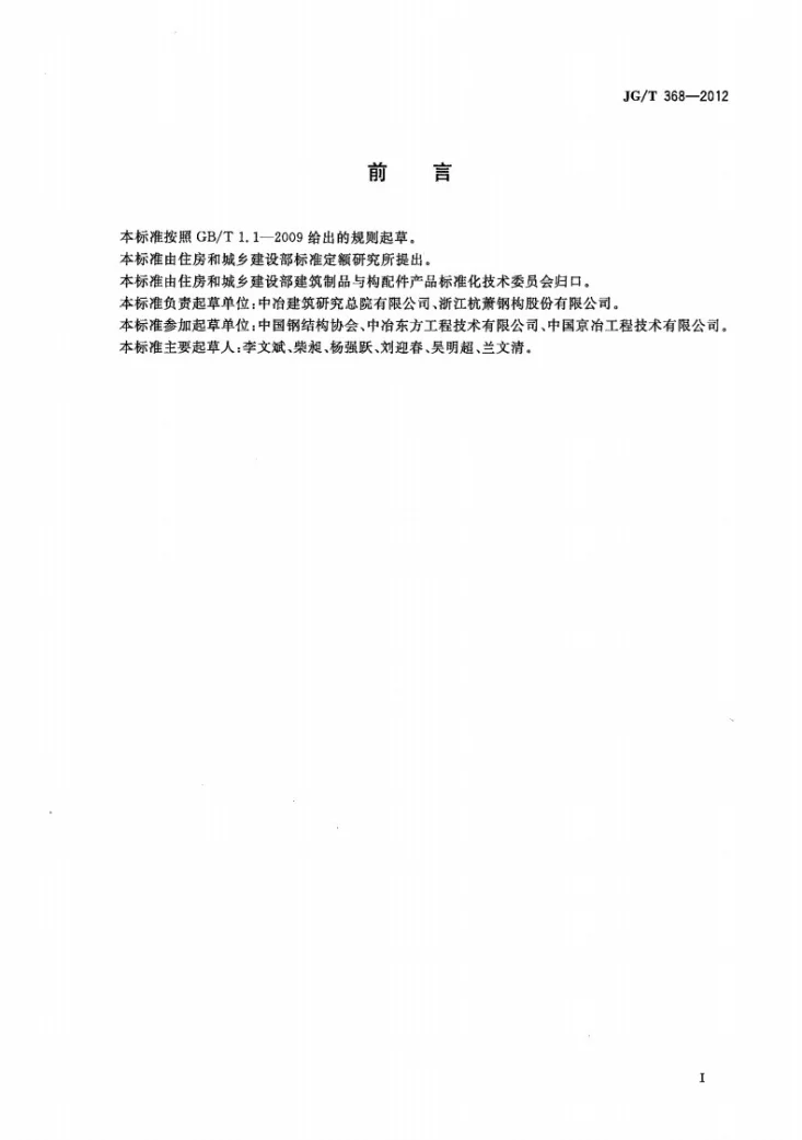 JG/T 368-2012 钢筋桁架楼承板第2页预览图