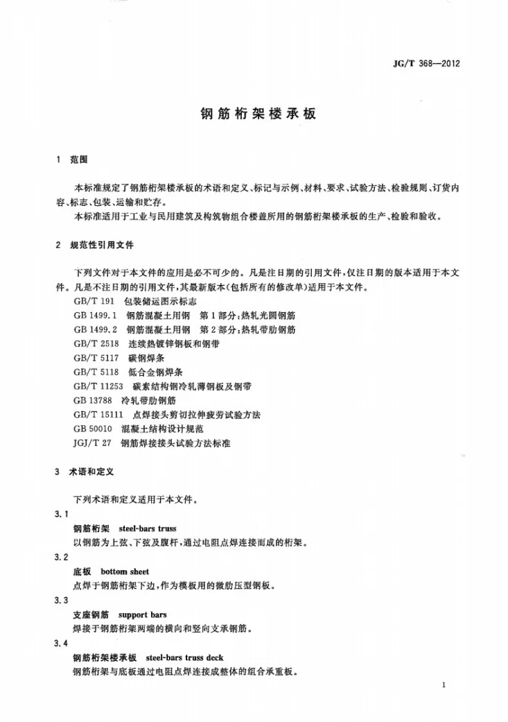 JG/T 368-2012 钢筋桁架楼承板第3页预览图