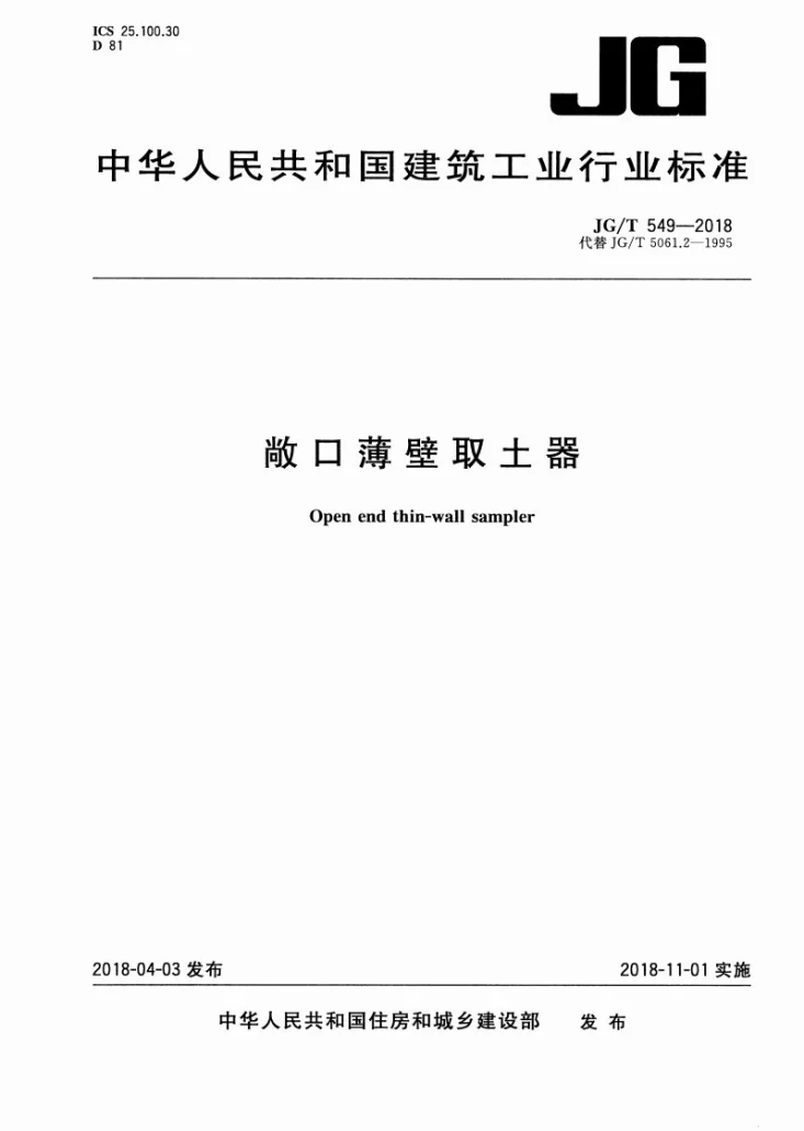 JG/T 549-2018 敞口薄壁取土器第1页预览图