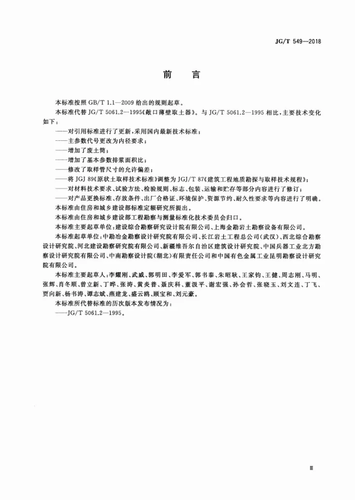 JG/T 549-2018 敞口薄壁取土器第3页预览图