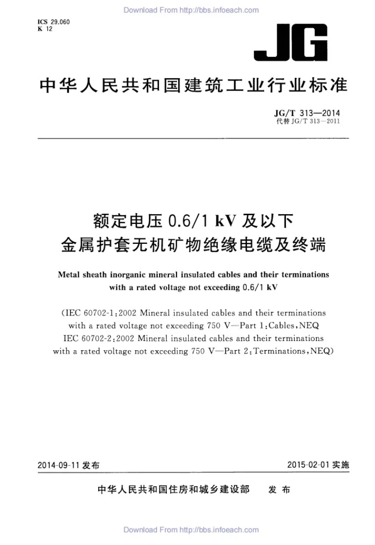 JG/T 313-2014 额定电压0.6/1kV及以下金属护套无机矿物绝缘电缆及终端第1页预览图