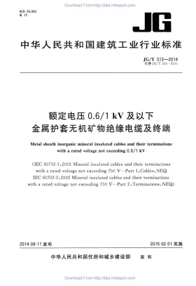 JG/T 313-2014预览图