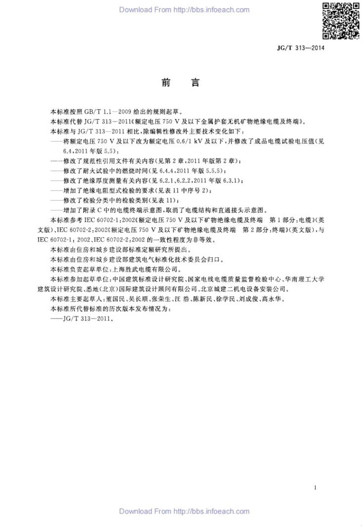 JG/T 313-2014 额定电压0.6/1kV及以下金属护套无机矿物绝缘电缆及终端第3页预览图