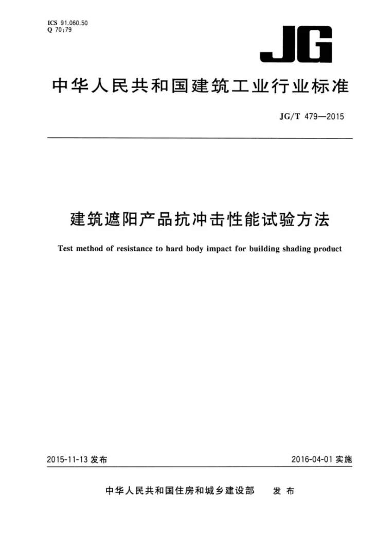 JG/T 479-2015 建筑遮阳产品抗冲击性能试验方法第1页预览图