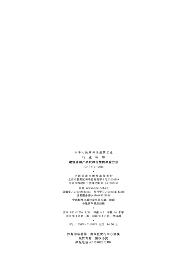 JG/T 479-2015 建筑遮阳产品抗冲击性能试验方法第2页预览图