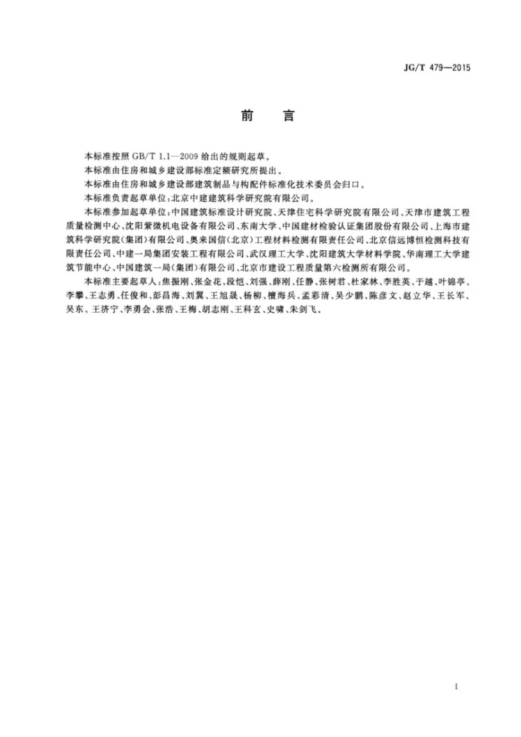 JG/T 479-2015 建筑遮阳产品抗冲击性能试验方法第3页预览图