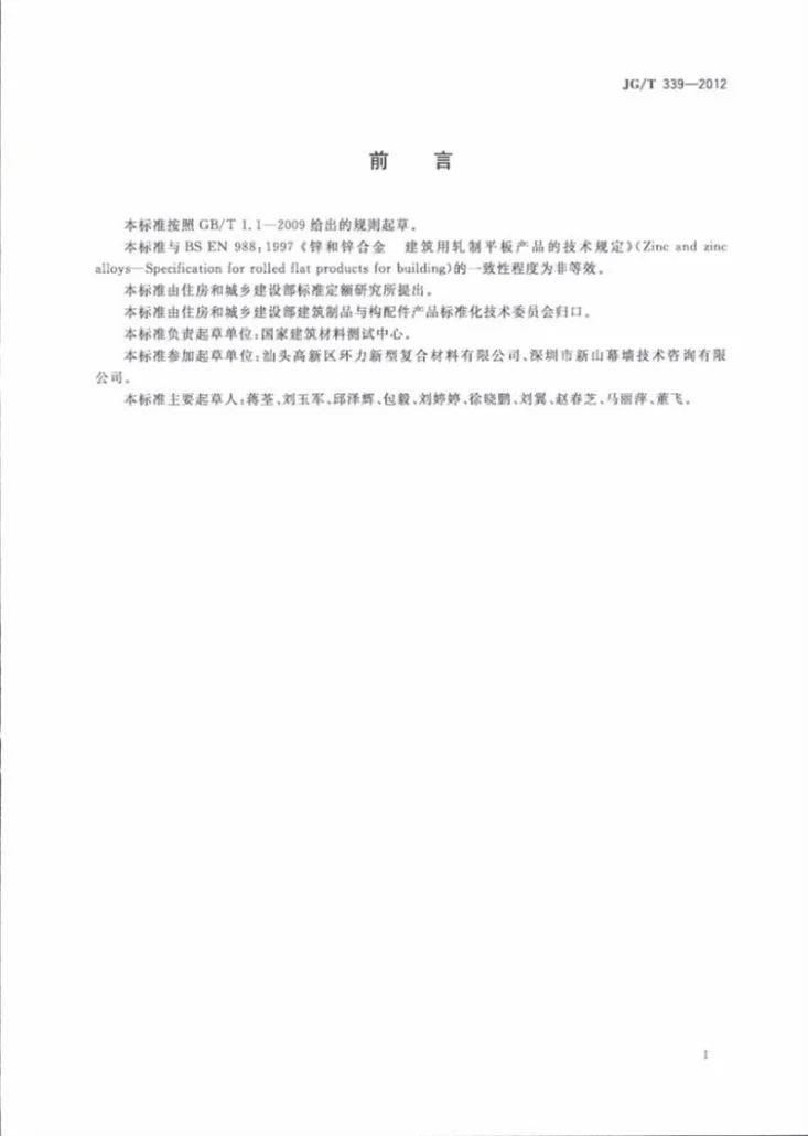 JG/T 339-2012 建筑用钛锌合金饰面复合板第3页预览图