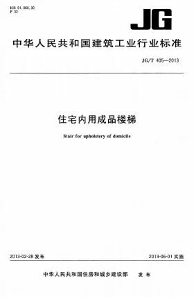 JG/T 405-2013预览图
