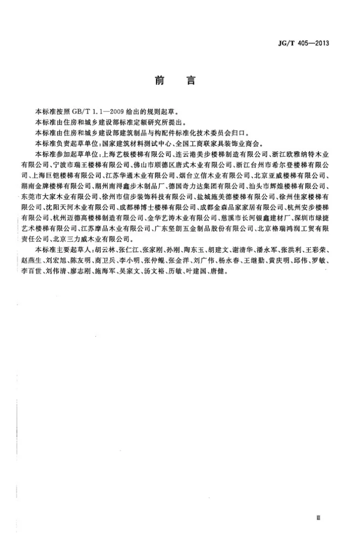 JG/T 405-2013 住宅内用成品楼梯第3页预览图