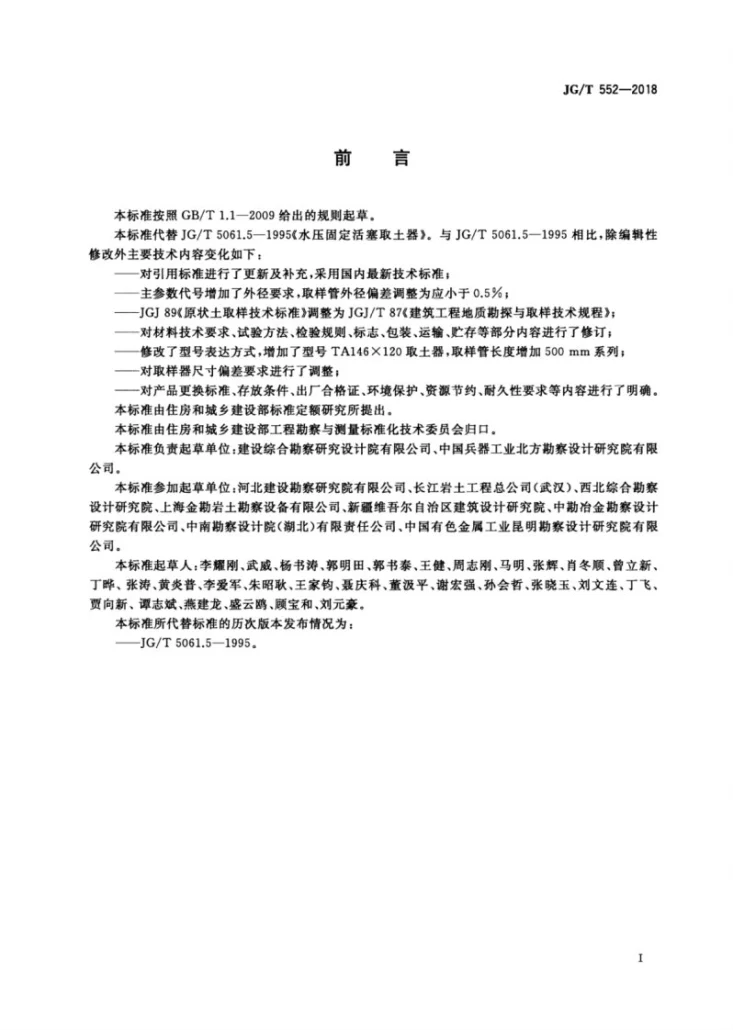 JG/T 552-2018 水压固定活塞取土器第3页预览图