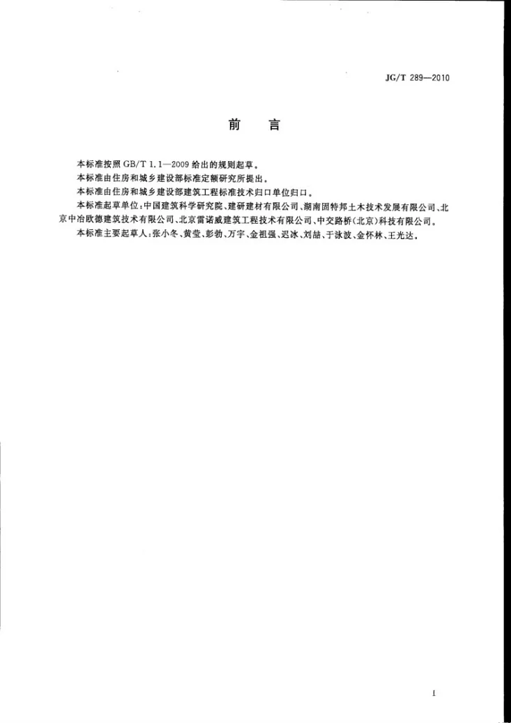 JG/T 289-2010 混凝土结构加固用聚合物砂浆第1页预览图