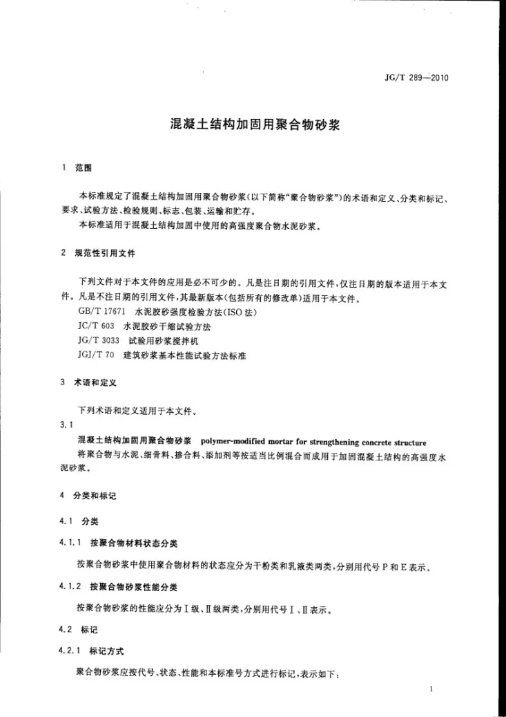 JG/T 289-2010 混凝土结构加固用聚合物砂浆第2页预览图