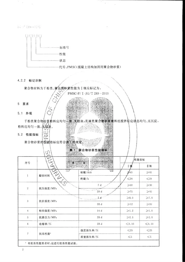 JG/T 289-2010 混凝土结构加固用聚合物砂浆第3页预览图