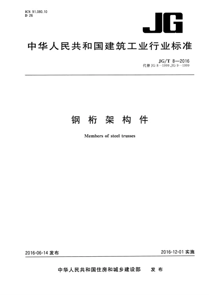 JG/T 8-2016 钢桁架构件第1页预览图