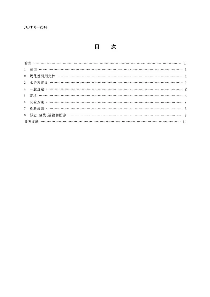 JG/T 8-2016 钢桁架构件第2页预览图