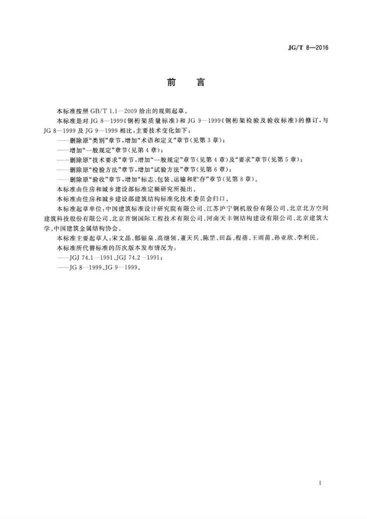 JG/T 8-2016 钢桁架构件第3页预览图