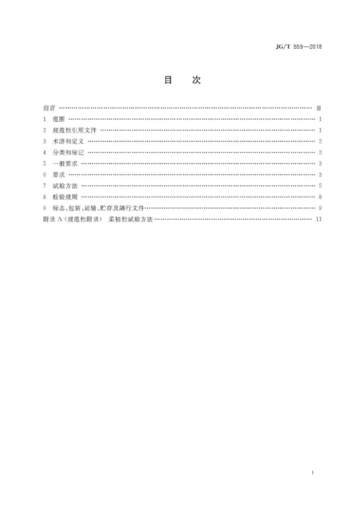 JG/T 559-2018 建筑用免烧釉面装饰板第2页预览图
