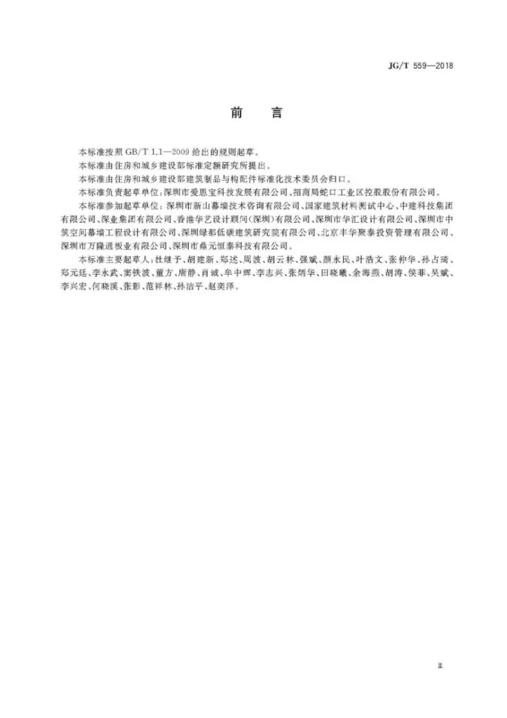 JG/T 559-2018 建筑用免烧釉面装饰板第3页预览图