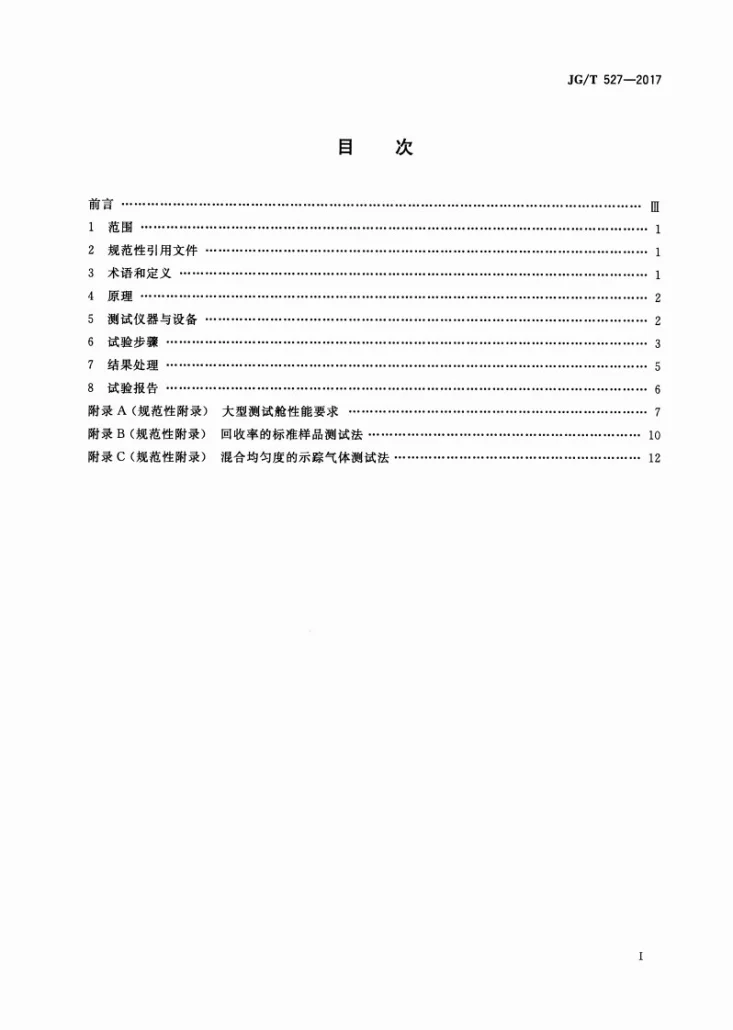 JG/T 527-2017 木制品甲醛和挥发性有机物释放率测试方法—大型测试舱法第2页预览图