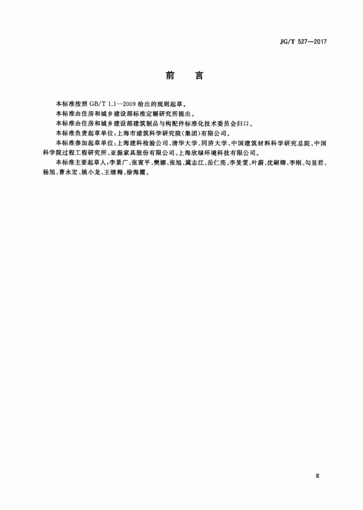 JG/T 527-2017 木制品甲醛和挥发性有机物释放率测试方法—大型测试舱法第3页预览图