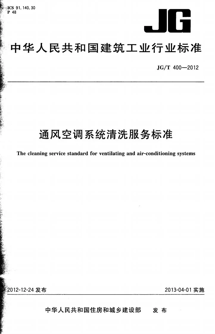 JG/T 400-2012 通风空调系统清洗服务标准第1页预览图