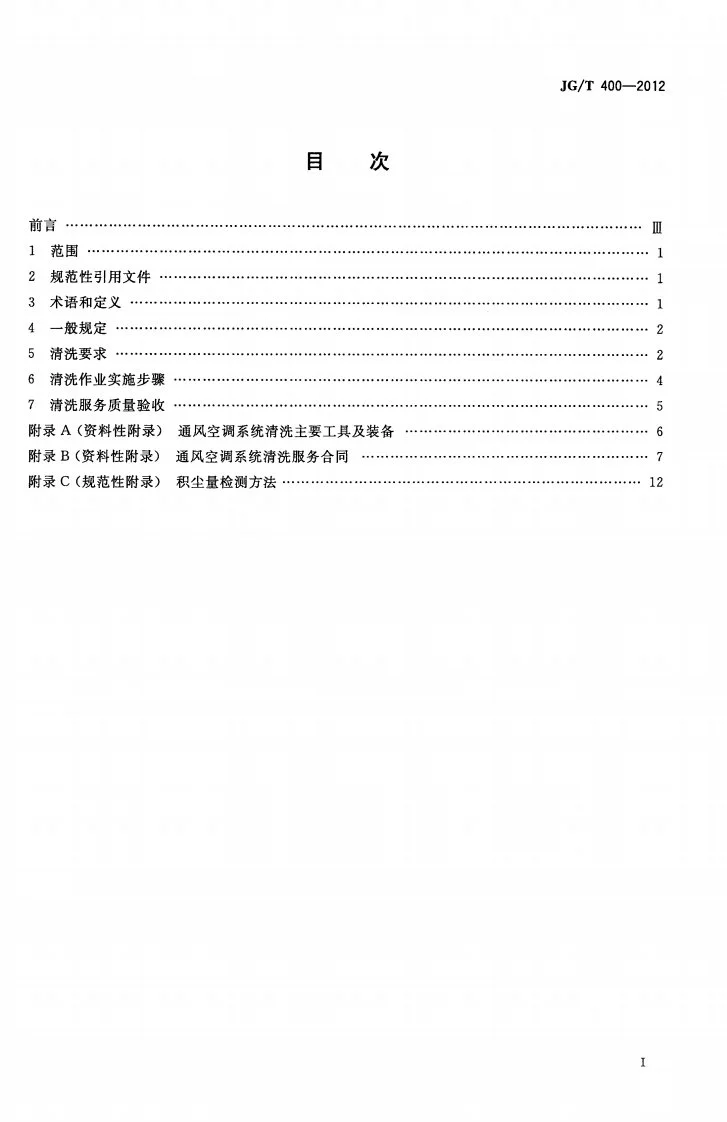 JG/T 400-2012 通风空调系统清洗服务标准第2页预览图