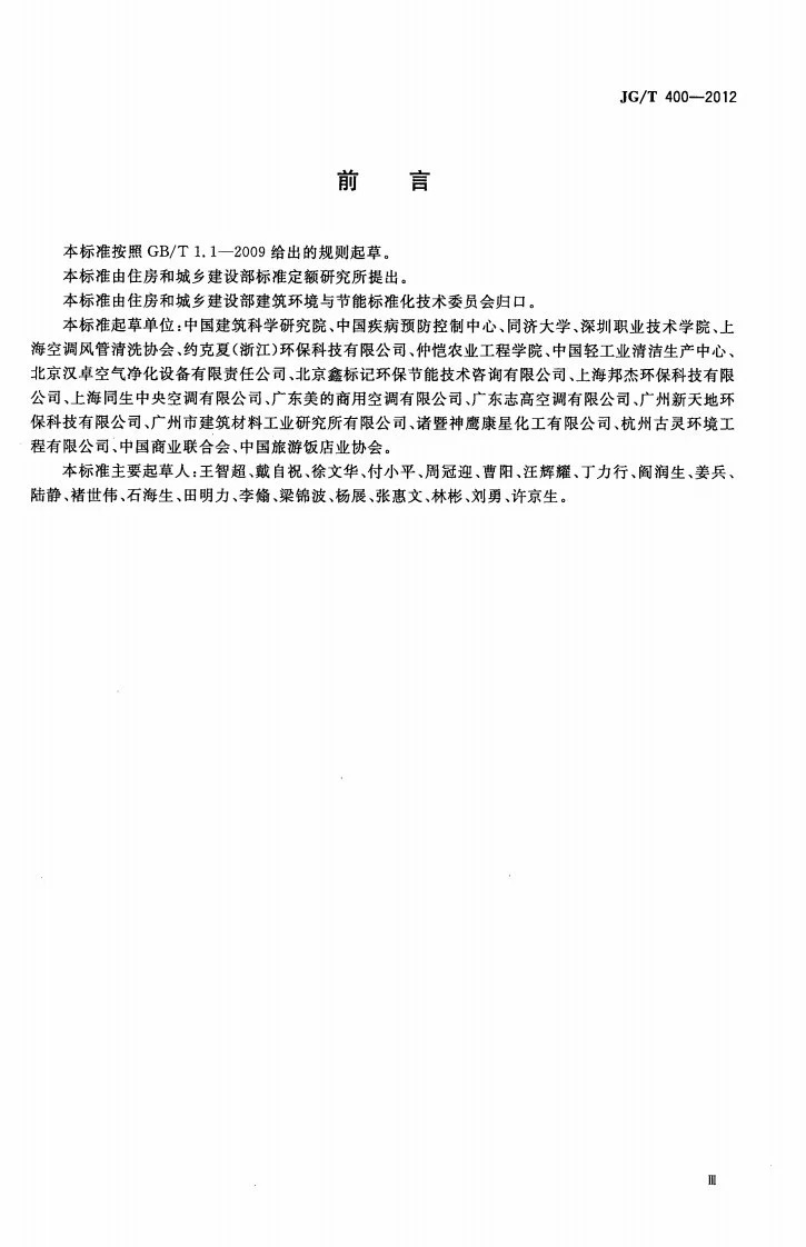 JG/T 400-2012 通风空调系统清洗服务标准第3页预览图