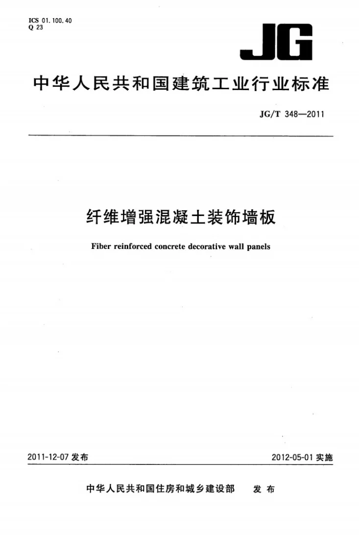 JG/T 348-2011 纤维增强混凝土装饰墙板第1页预览图